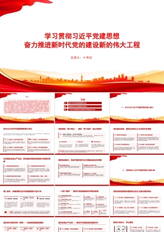 党课PPT：学习贯彻总书记党建思想，奋力推进新时代党的建设新的伟大工程.pptx