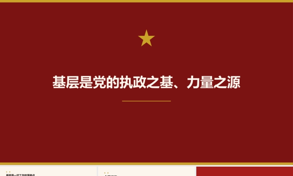 党课讲稿+ppt：基层是党的执政之基、力量之源（总书记关于基层工作方法论述）.pptx