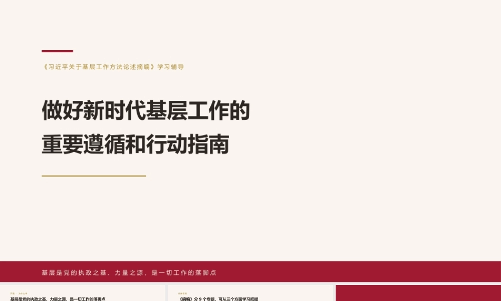 党课讲稿+ppt：做好新时代基层工作的重要遵循和行动指南（总书记关于基层工作方法论述）.pptx