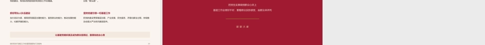 党课讲稿+ppt：做好新时代基层工作的重要遵循和行动指南（总书记关于基层工作方法论述）.pptx