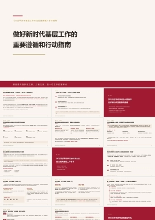 党课讲稿+ppt：做好新时代基层工作的重要遵循和行动指南（总书记关于基层工作方法论述）.pptx