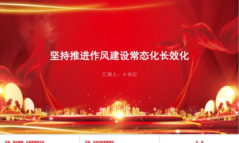 党课PPT：坚持推进作风建设常态化长效化.pptx