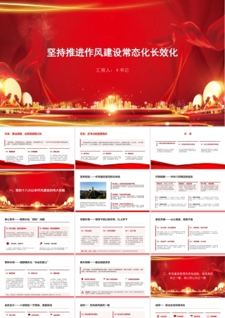 党课PPT：坚持推进作风建设常态化长效化.pptx