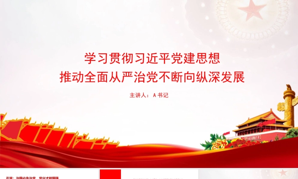 党课PPT：学习贯彻总书记党建思想，推动全面从严治党不断向纵深发展.pptx