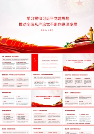 党课PPT：学习贯彻总书记党建思想，推动全面从严治党不断向纵深发展.pptx