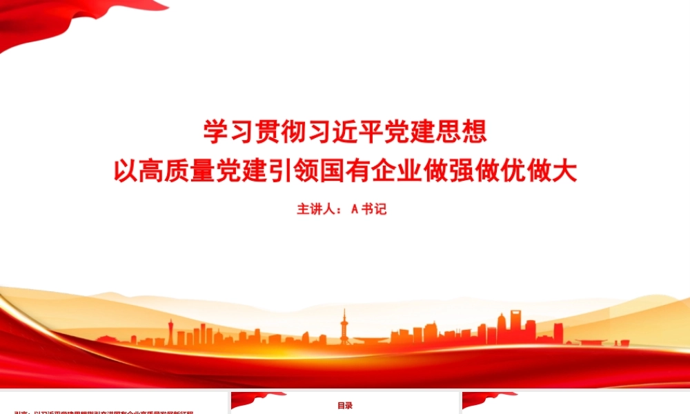 党课PPT：学习贯彻总书记党建思想，以高质量党建引领国有企业做强做优做大.pptx