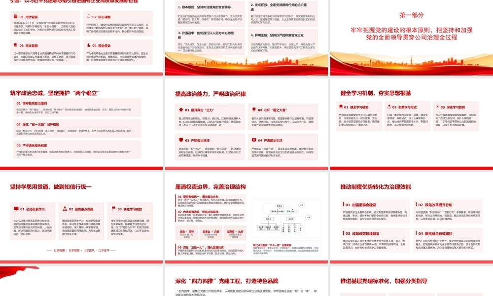 党课PPT：学习贯彻总书记党建思想，以高质量党建引领国有企业做强做优做大.pptx