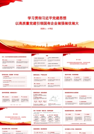 党课PPT：学习贯彻总书记党建思想，以高质量党建引领国有企业做强做优做大.pptx
