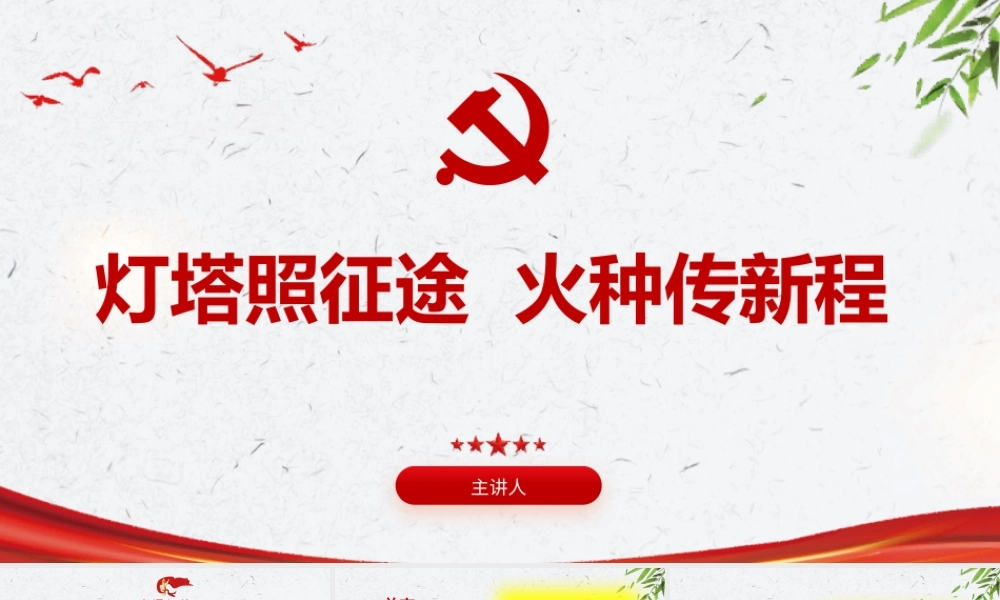 党课讲稿+PPT：灯塔照征途，火种传新程，致新入党员的第一节党课.pptx