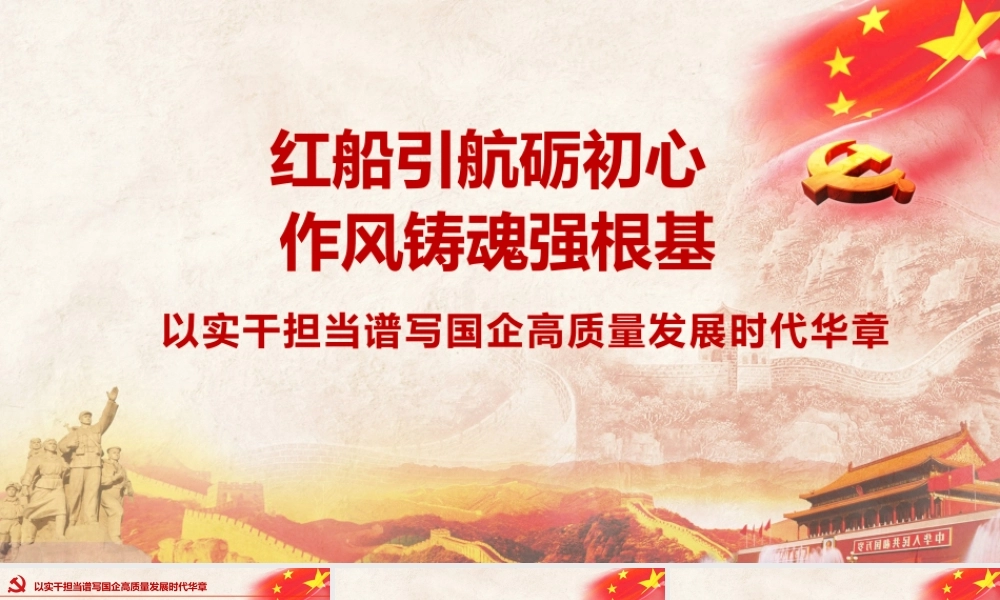 党课讲稿+PPT：红船引航砺初心 作风铸魂强根基 以实干担当谱写国企高质量发展时代华章.pptx