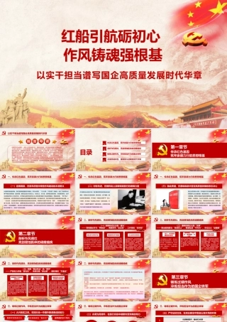党课讲稿+PPT：红船引航砺初心 作风铸魂强根基 以实干担当谱写国企高质量发展时代华章.pptx