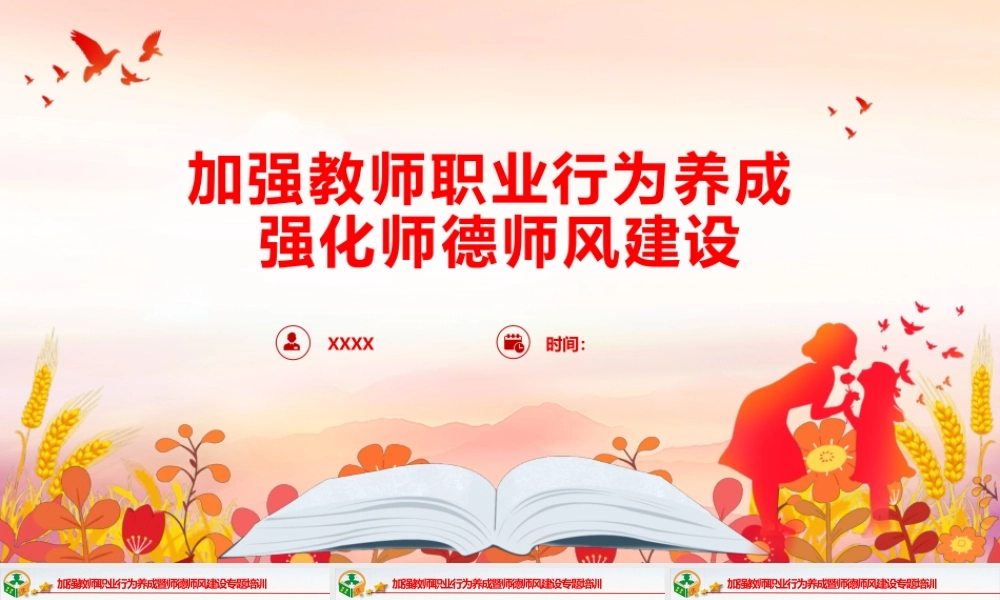 党课讲稿+PPT：加强教师职业行为养成 强化师德师风建设.pptx