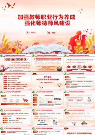 党课讲稿+PPT：加强教师职业行为养成 强化师德师风建设.pptx