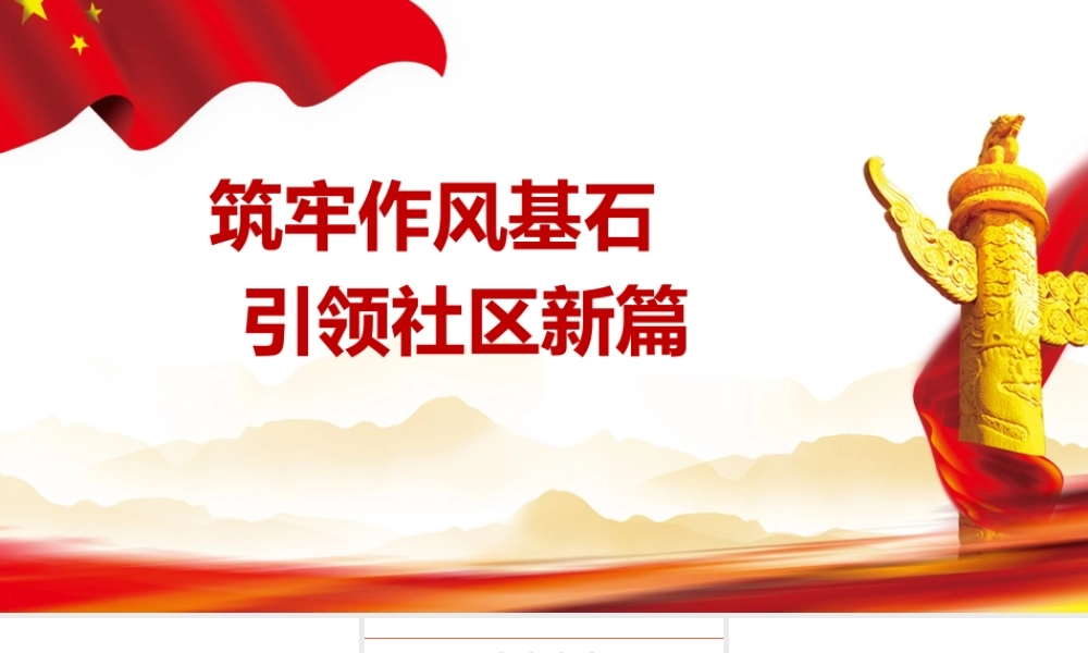 党课讲稿+PPT：筑牢作风基石 引领社区新篇.pptx