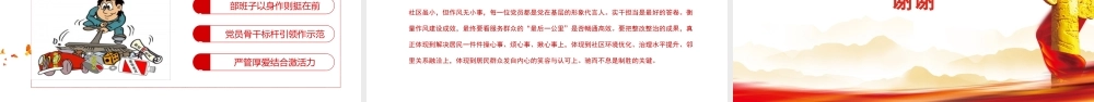 党课讲稿+PPT：筑牢作风基石 引领社区新篇.pptx
