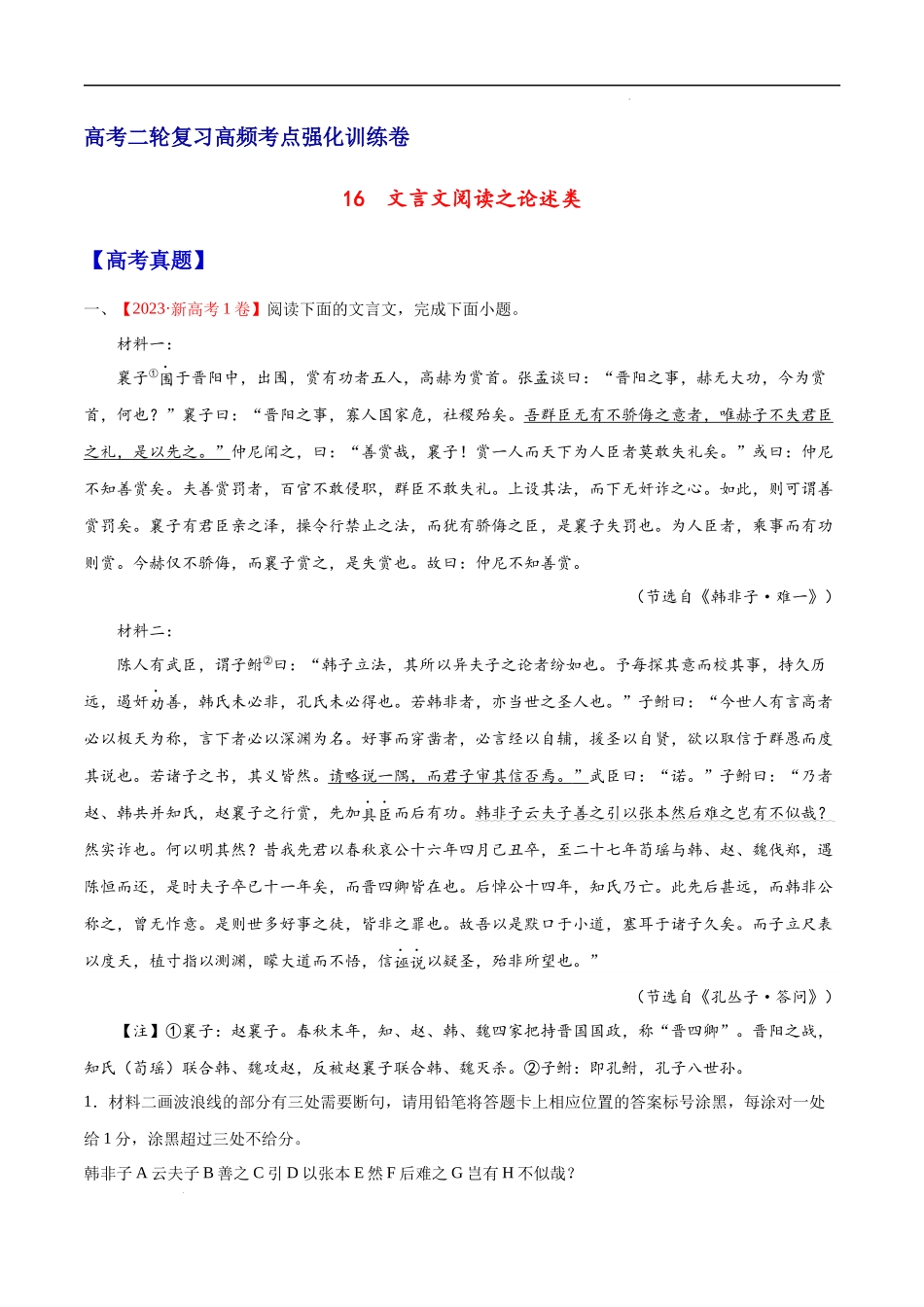 16  文言文阅读之论述类（新高考版） 高考二轮高频考点强化训练卷（新高考专用）（试卷）.docx_第1页