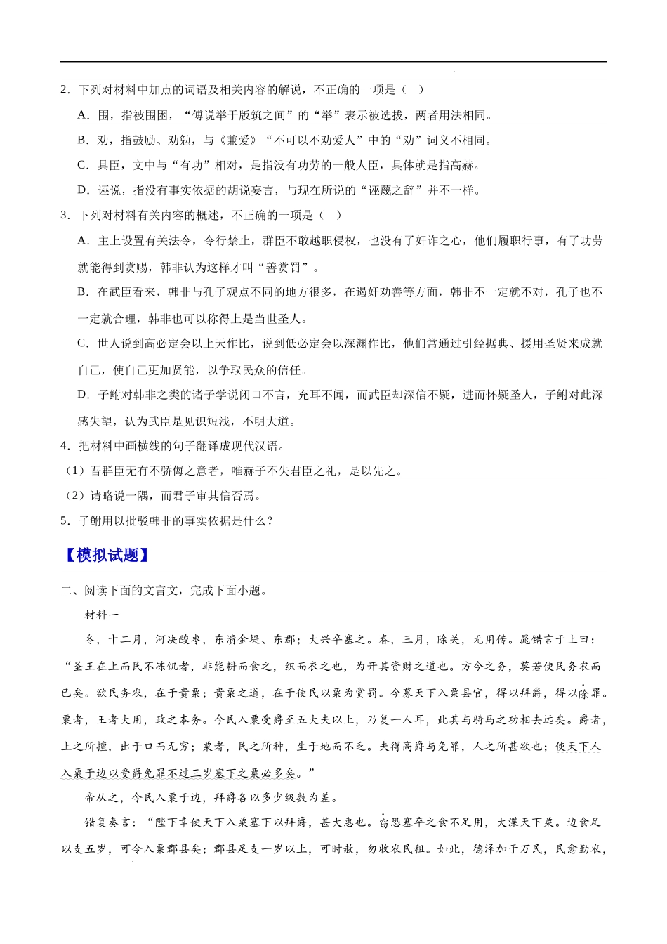 16  文言文阅读之论述类（新高考版） 高考二轮高频考点强化训练卷（新高考专用）（试卷）.docx_第2页