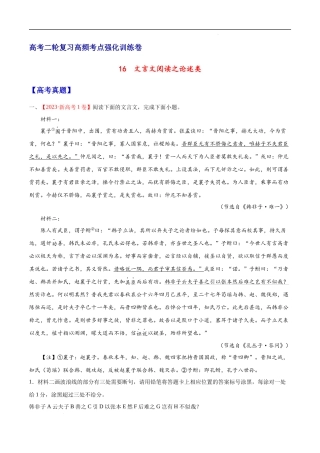 16  文言文阅读之论述类（新高考版） 高考二轮高频考点强化训练卷（新高考专用）（试卷）.docx