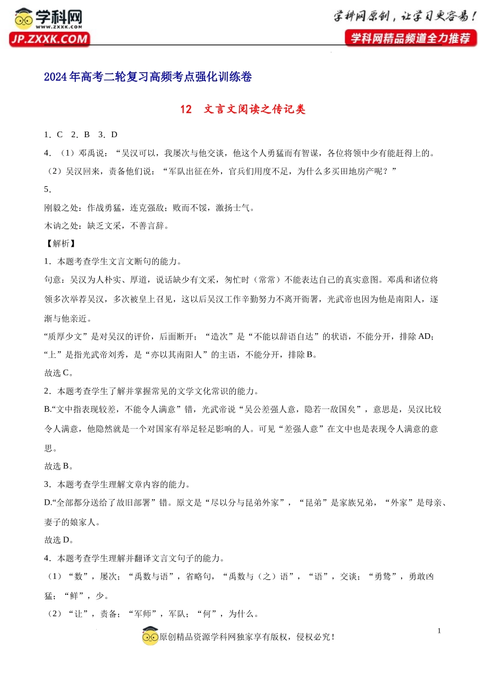 12  文言文阅读之传记类（新高考版） 高考二轮高频考点强化训练卷（新高考专用）（全解全析）.docx_第1页