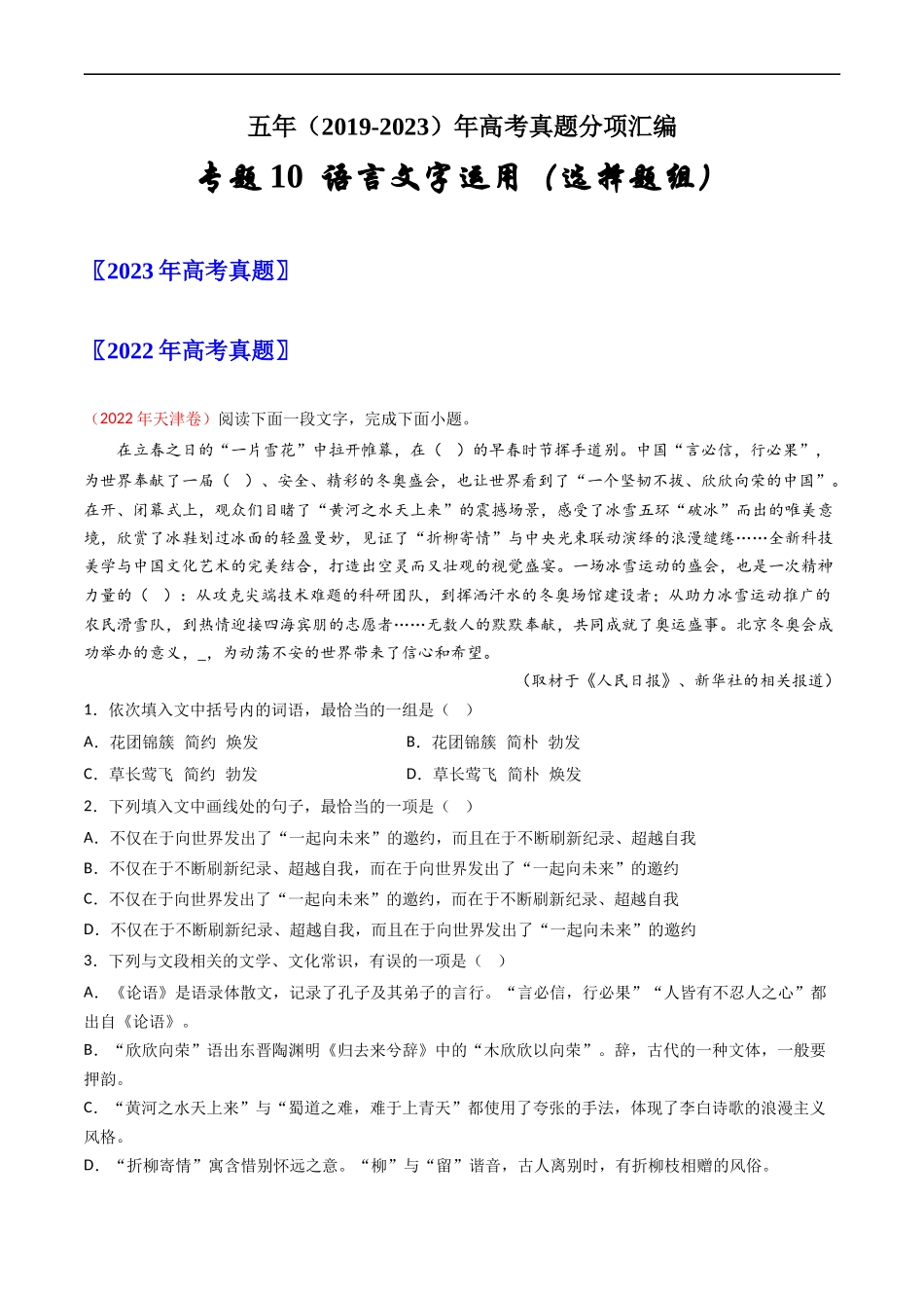 专题10 语言文字运用（选择题组）- 高考语文真题分项汇编（全国通用） （原卷版）.docx_第1页