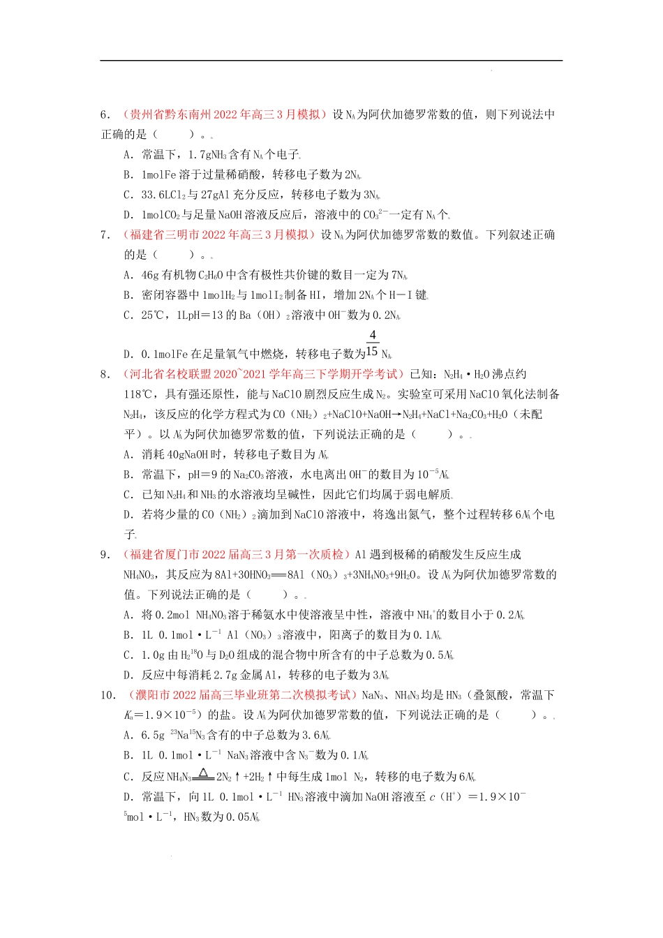 第一节 物质的量 气体摩尔体积（实战演练）（原卷版） 高考化学一轮针对性复习方案（全国通用）.docx_第2页