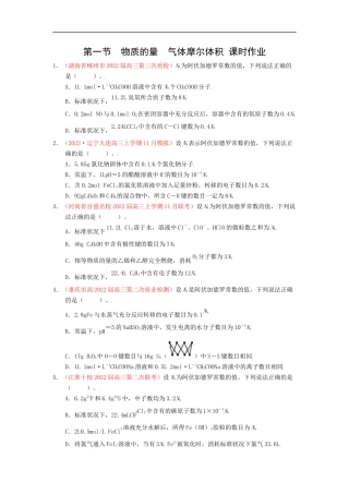 第一节 物质的量 气体摩尔体积（实战演练）（原卷版） 高考化学一轮针对性复习方案（全国通用）.docx