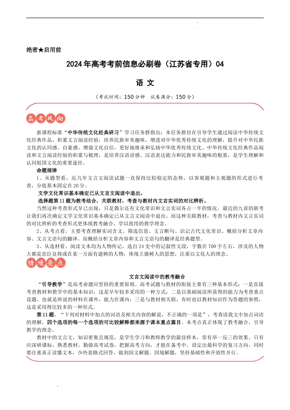 高考语文考前信息必刷卷（江苏专用）信息必刷卷04（江苏省专用）（考试版）.docx_第1页