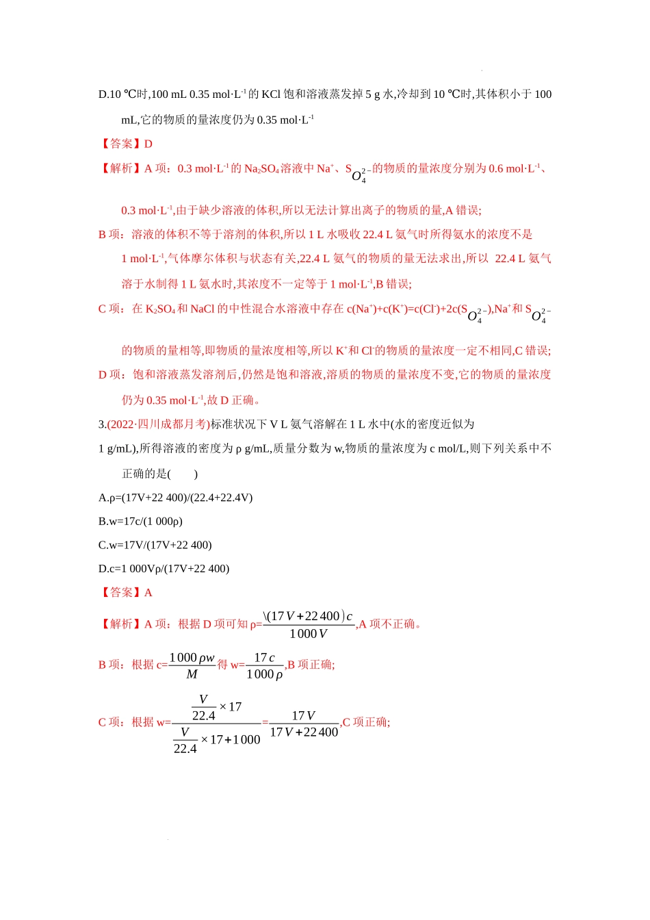 第二节 一定物质的量浓度的溶液及其配制 （实战演练）（解析版） 高考化学一轮针对性复习方案（全国通用）.docx_第2页