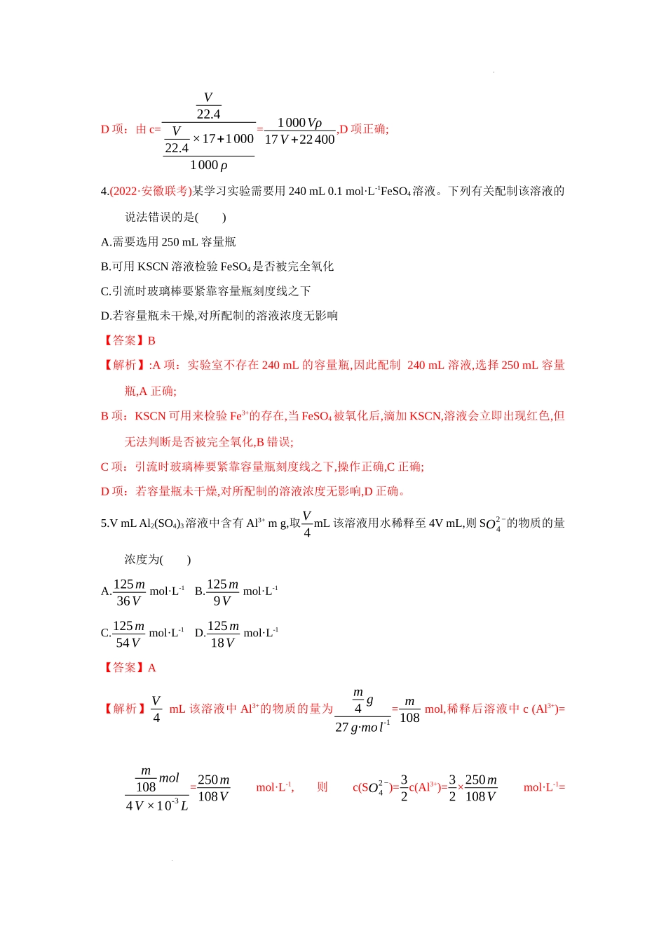 第二节 一定物质的量浓度的溶液及其配制 （实战演练）（解析版） 高考化学一轮针对性复习方案（全国通用）.docx_第3页