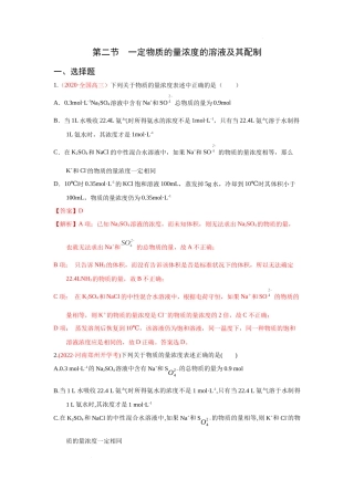 第二节 一定物质的量浓度的溶液及其配制 （实战演练）（解析版） 高考化学一轮针对性复习方案（全国通用）.docx
