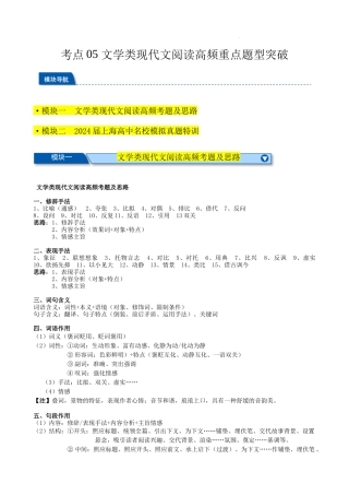 考点05 文学类现代文阅读高频重点题型突破 春季高考语文冲刺总复习（上海专用）（解析版）.docx