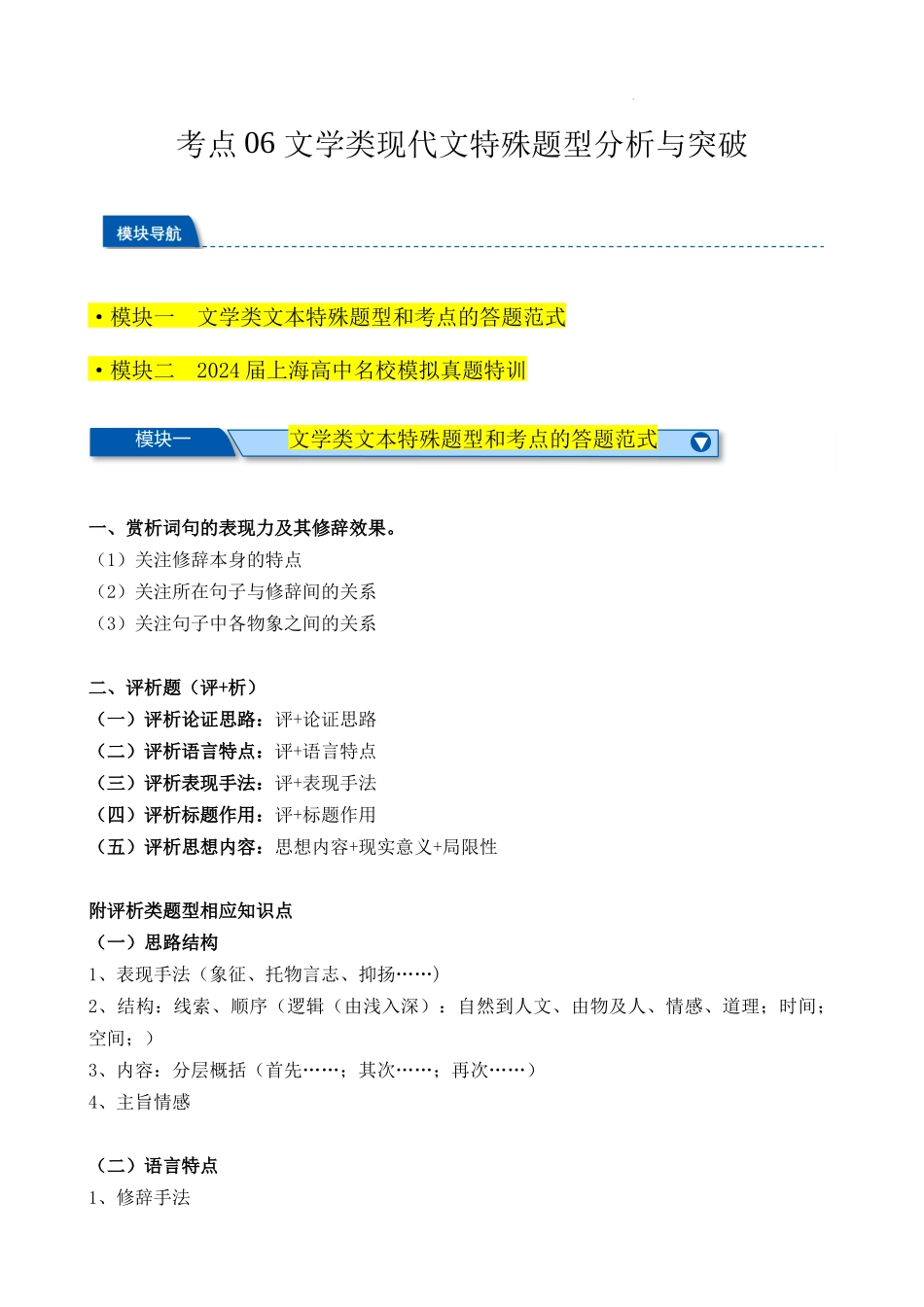 考点06 文学类现代文特殊题型分析与突破 春季高考语文冲刺总复习（上海专用）（解析版）.docx_第1页