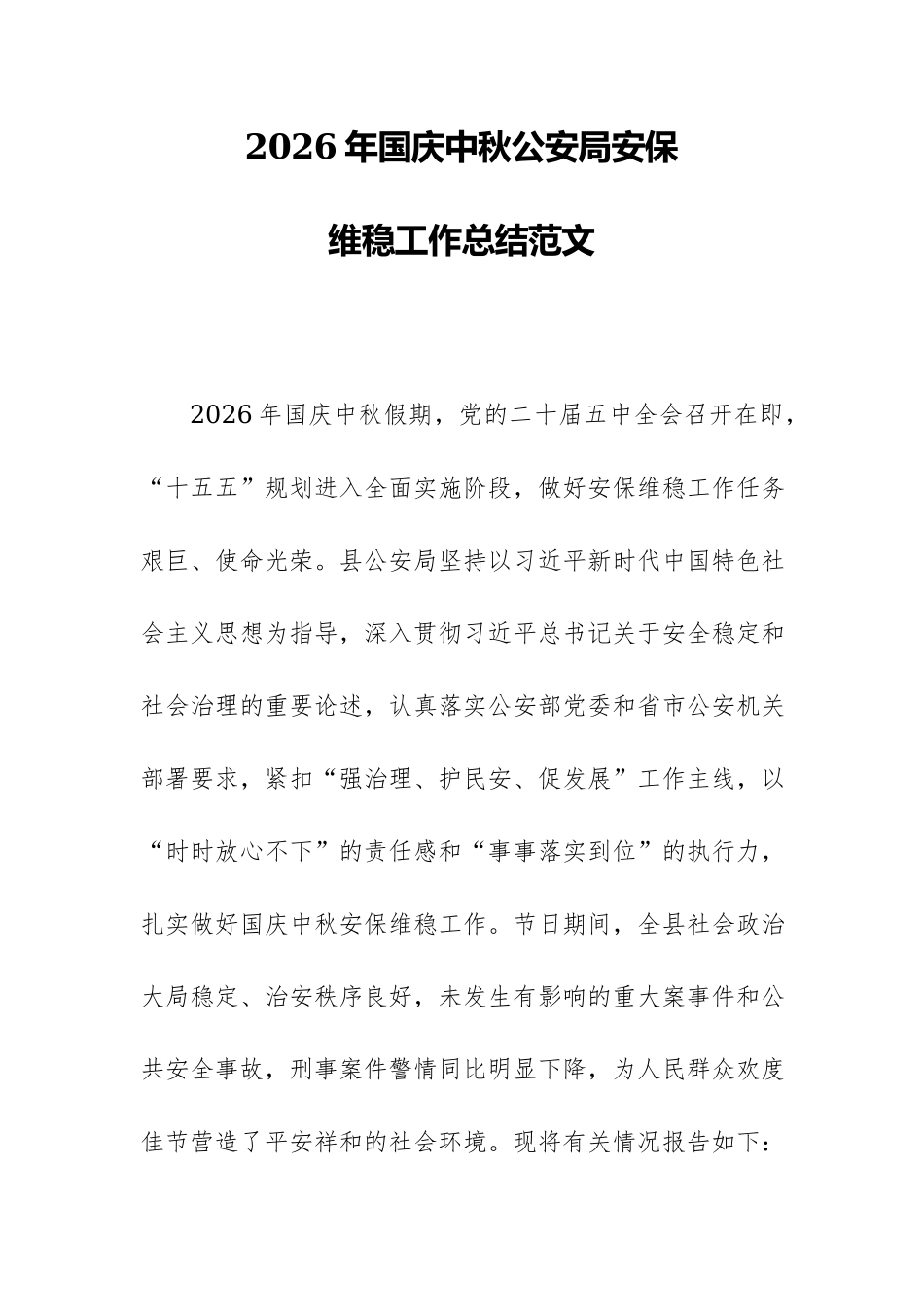 2026年国庆中秋安保维稳工作总结范文.docx_第1页