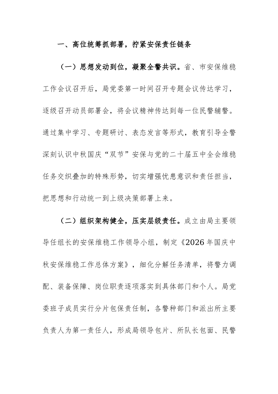 2026年国庆中秋安保维稳工作总结范文.docx_第2页