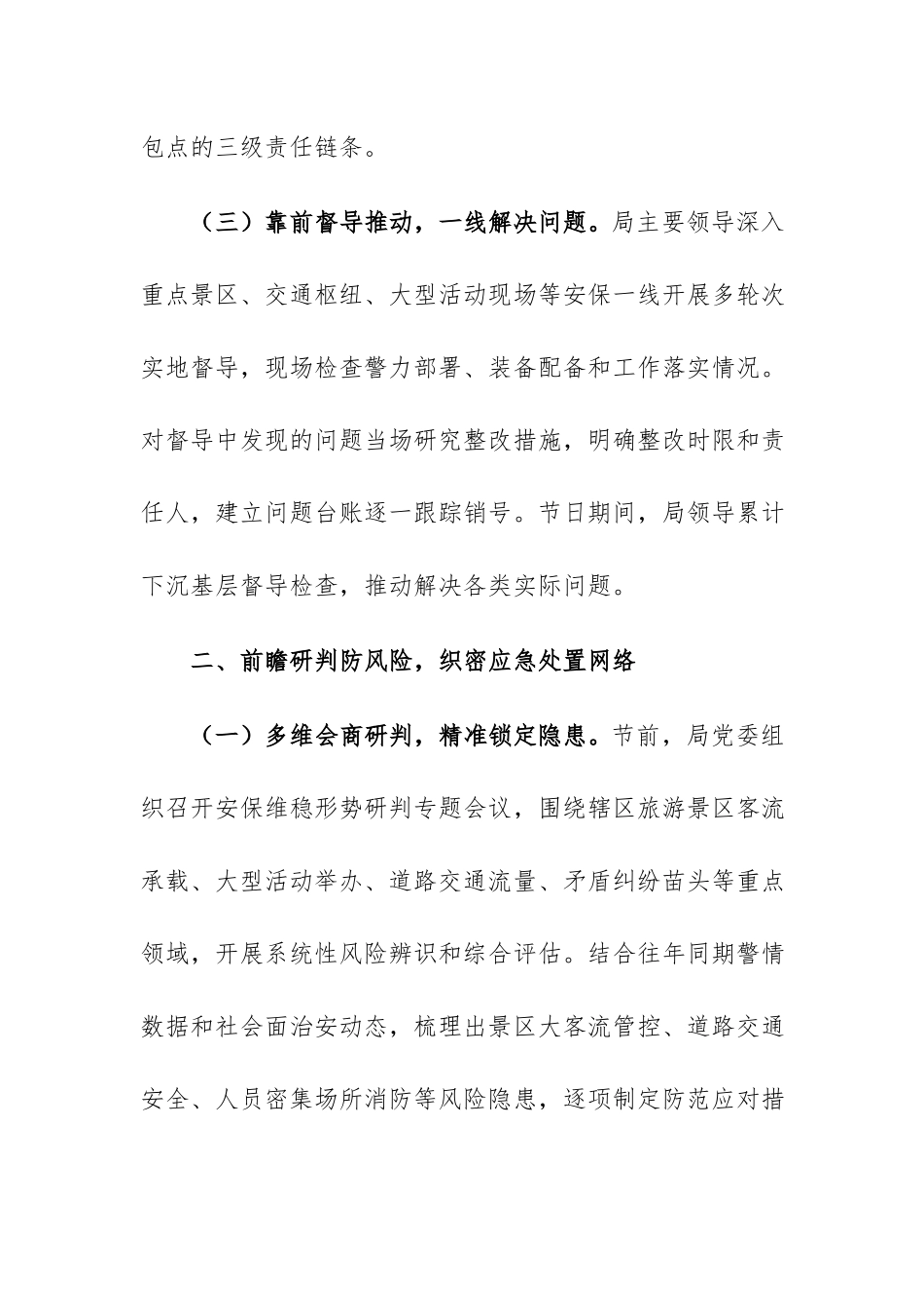 2026年国庆中秋安保维稳工作总结范文.docx_第3页