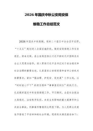 2026年国庆中秋安保维稳工作总结范文.docx