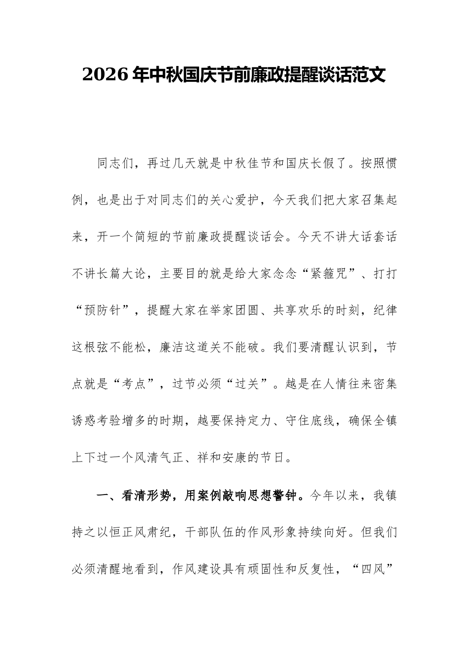 2026年中秋国庆节前廉政提醒谈话范文.docx_第1页