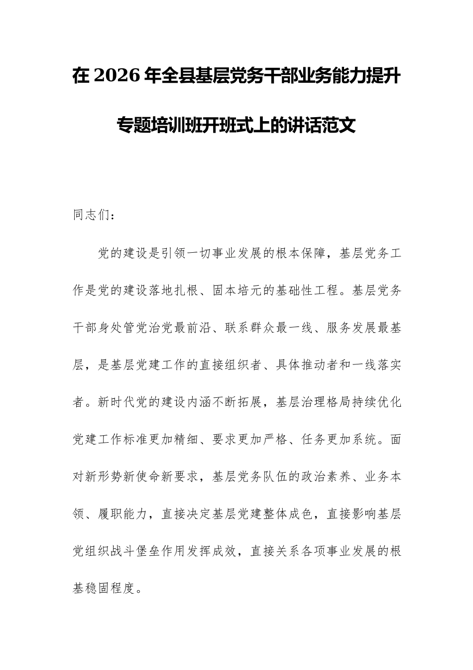 在2026年全县基层党务干部业务能力提升专题培训班开班式上的讲话范文.docx_第1页