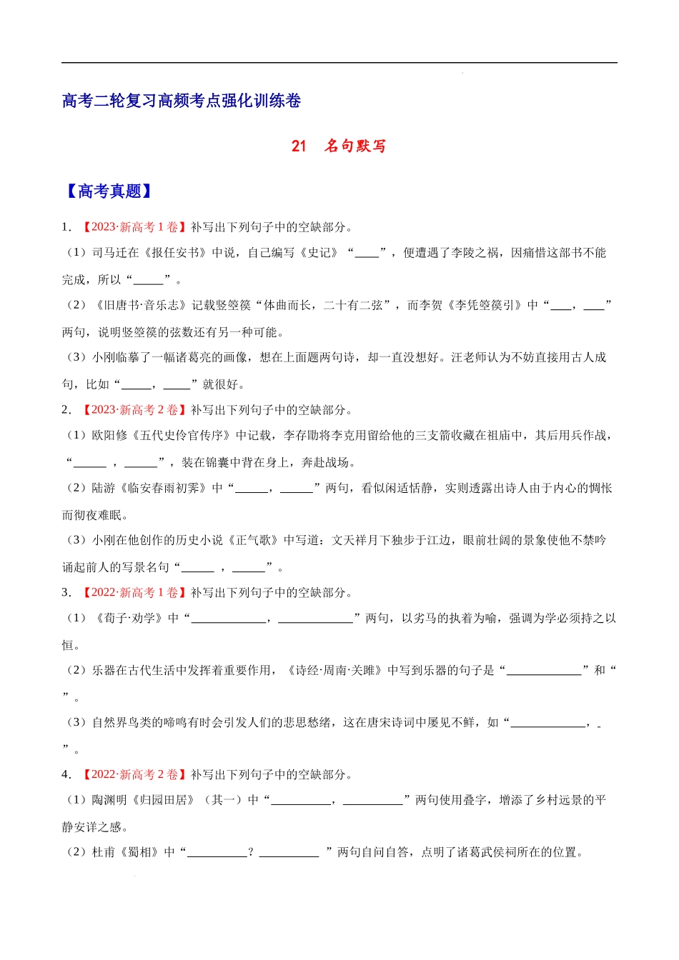 21  名句默写（通用版） 高考二轮高频考点强化训练卷（新高考专用）（试卷）.docx_第1页