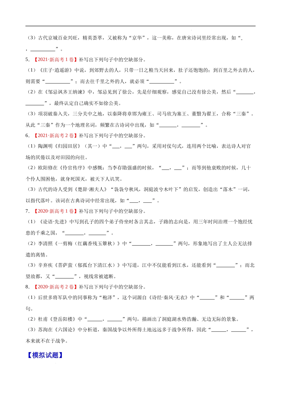 21  名句默写（通用版） 高考二轮高频考点强化训练卷（新高考专用）（试卷）.docx_第2页