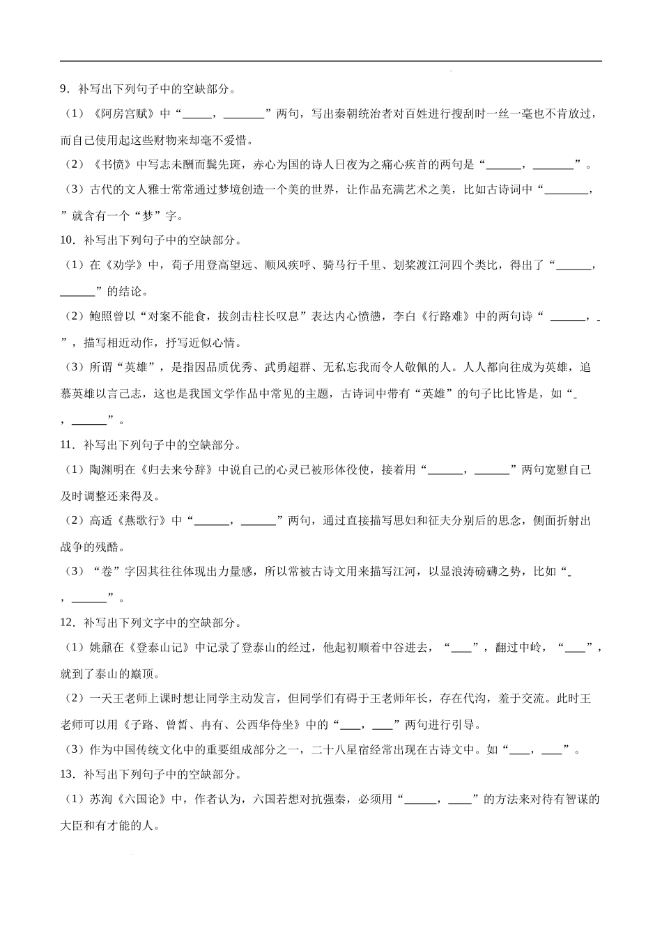 21  名句默写（通用版） 高考二轮高频考点强化训练卷（新高考专用）（试卷）.docx_第3页