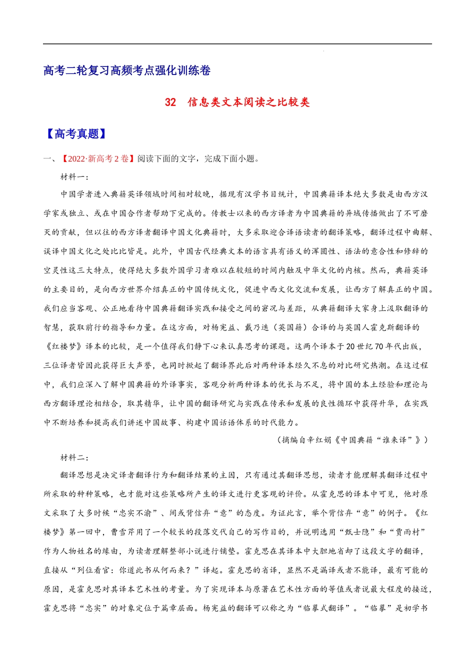 32  信息类文本阅读之比较类（新高考版） 高考二轮高频考点强化训练卷（新高考专用）（原卷版）.docx_第1页