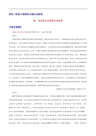 32  信息类文本阅读之比较类（新高考版） 高考二轮高频考点强化训练卷（新高考专用）（原卷版）.docx