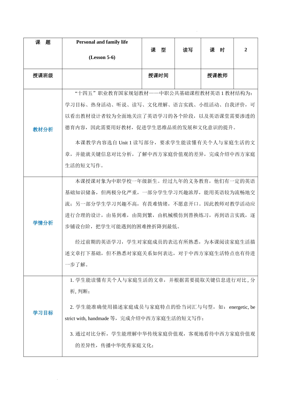 Unit 1 Personal and family life（第5-6课时）（教案）-【中职专用】高一英语同步精品课堂（高教版2021·book1）.docx_第1页