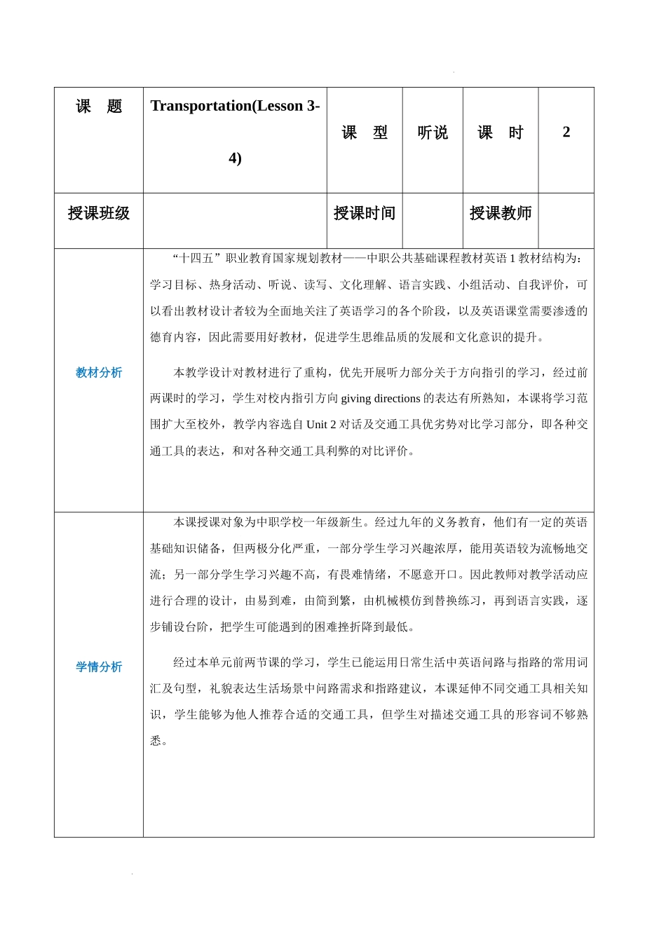 Unit 2 Transportation（第3-4课时）（教案）-【中职专用】高一英语同步精品课堂（高教版2021·book1）.docx_第1页
