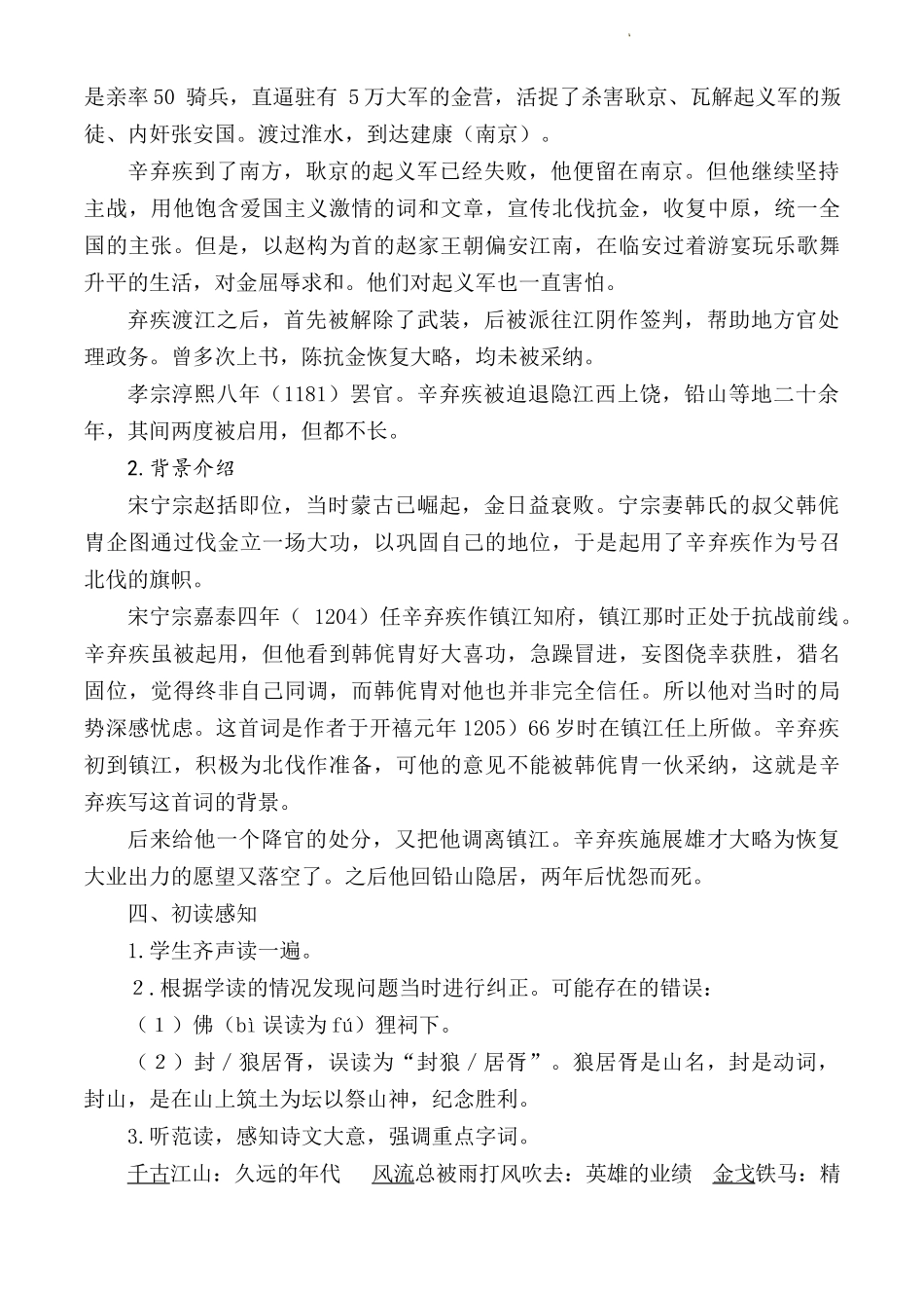 第2.4课 《永遇乐·京口北固亭怀古》教学设计-【中职专用】高一语文同步精品课堂（高教版2023·基础模块下册）.docx_第2页
