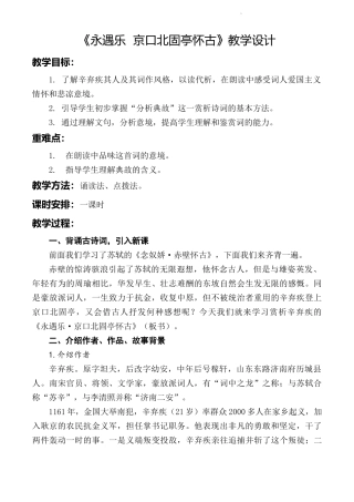 第2.4课 《永遇乐·京口北固亭怀古》教学设计-【中职专用】高一语文同步精品课堂（高教版2023·基础模块下册）.docx