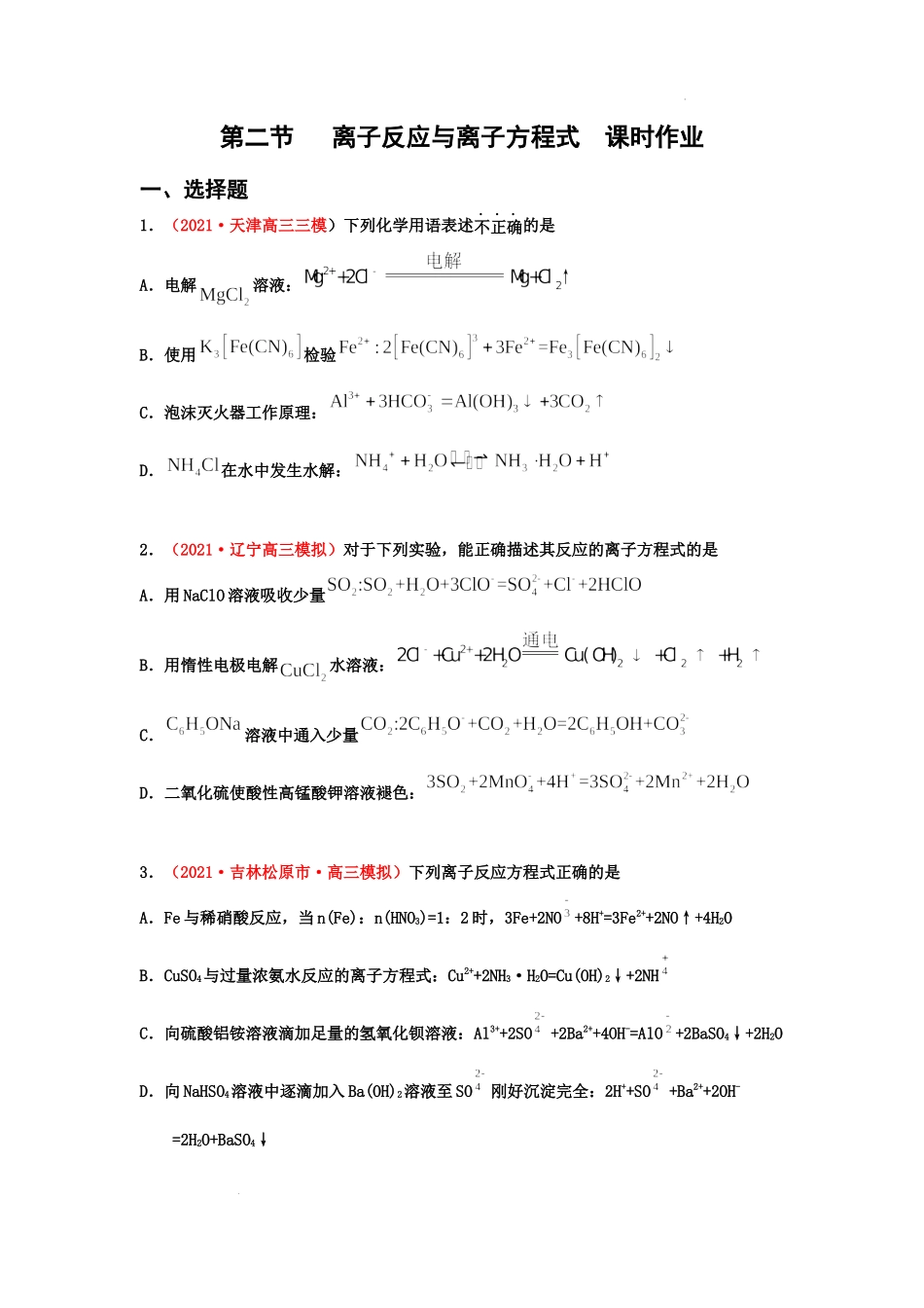 第二节 离子反应与离子方程式（实战演练）（原卷版） 高考化学一轮针对性复习方案（全国通用）.docx_第1页