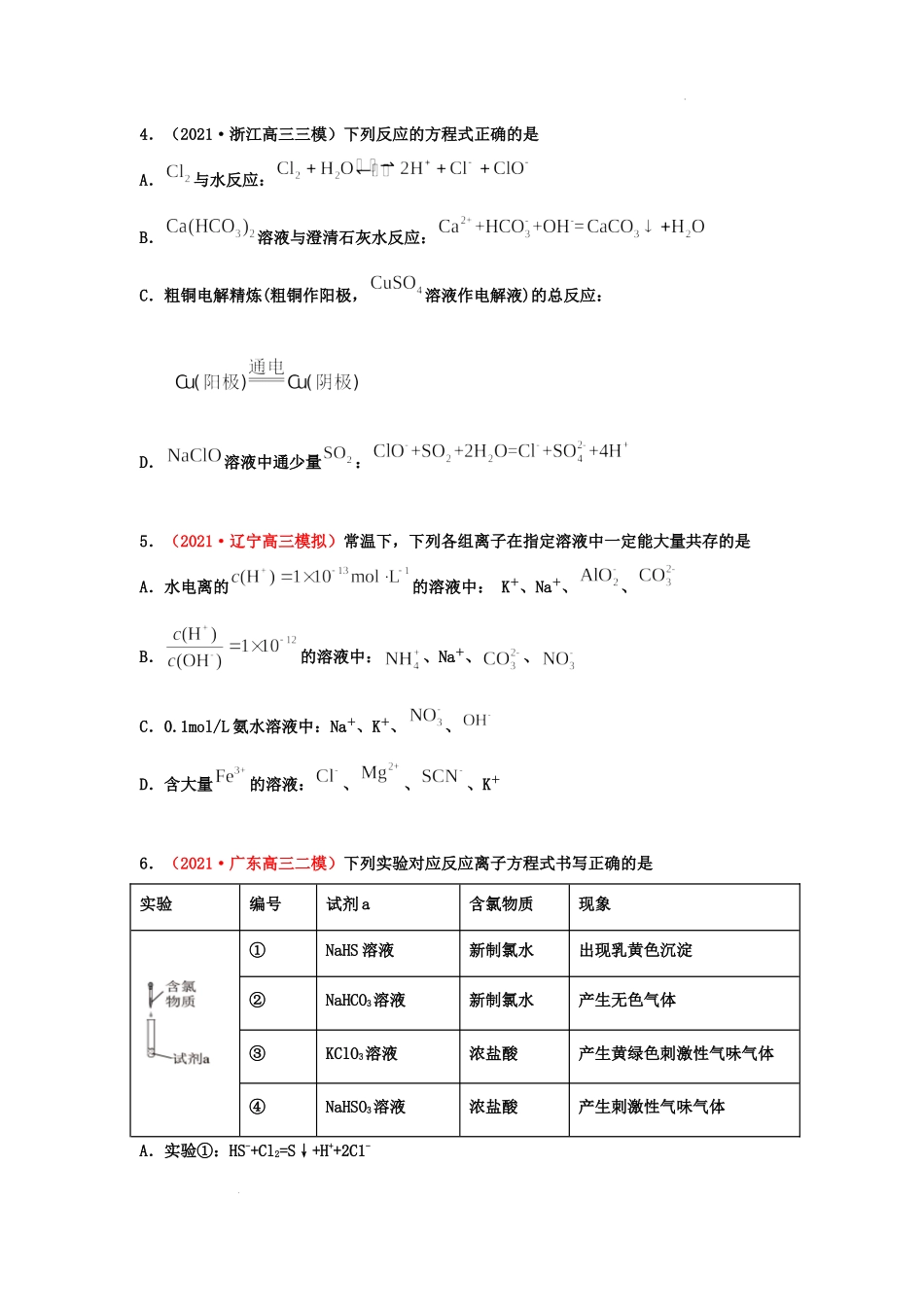 第二节 离子反应与离子方程式（实战演练）（原卷版） 高考化学一轮针对性复习方案（全国通用）.docx_第2页