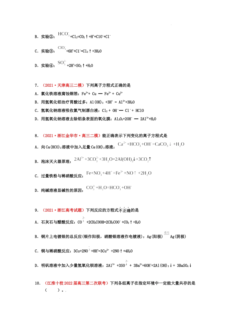第二节 离子反应与离子方程式（实战演练）（原卷版） 高考化学一轮针对性复习方案（全国通用）.docx_第3页